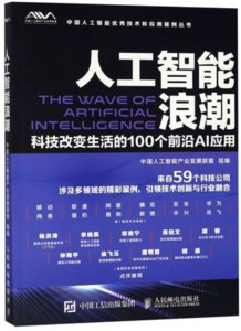 人工智能浪潮 科技改變生活的100個前沿AI應用-cover