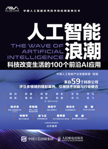 人工智能浪潮 科技改變生活的100個前沿AI應用-cover