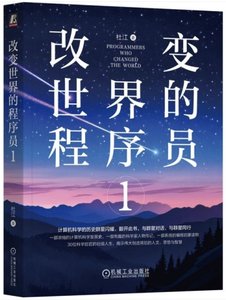 改變世界的程序員1-cover