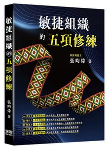 敏捷組織的五項修練-cover