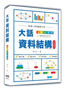 大話資料結構 : 全新彩色版 (好評熱銷版)-cover