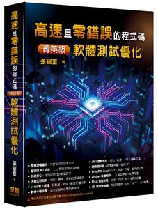 高速且零錯誤的程式碼 - 菁英級軟體測試優化-cover