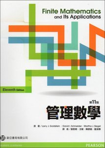 管理數學 (Goldstein：Finite Mathematics and Its Applications. 11/e)   -cover