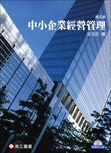 中小企業經營管理, 5/e (隨書附光碟)   -cover