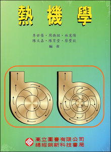 熱機學 2版   -cover
