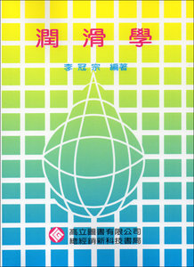 潤滑學 (雙色版), 4/e-cover