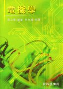 電機學, 3/e-cover