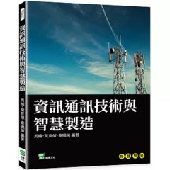 資訊通訊技術與智慧製造-cover