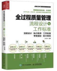 全過程質量管理流程設計與工作標準-cover