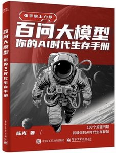 百問大模型(你的AI時代生存手冊)-cover
