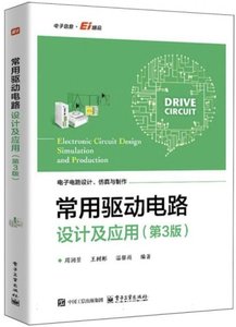 常用驅動電路設計及應用(第3版電子電路設計仿真與制作)-cover