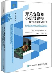 開關變換器小信號建模--基於電路快速分析技術(電子電力學)-cover