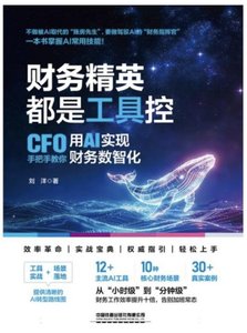 財務精英都是工具控：CFO手把手教你用AI實現財務數智化-cover