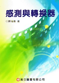 感測與轉換器, 3/e-cover