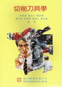 切削刀具學, 4/e-cover