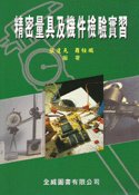 精密量具及機件檢驗實習, 2/e-cover