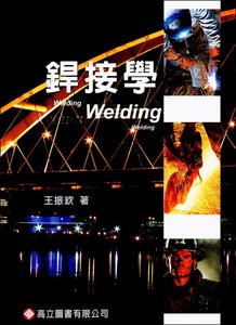 銲接學, 3/e-cover