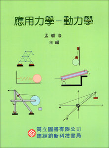 應用力學-動力學 4版-cover
