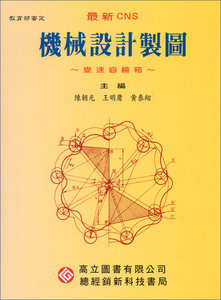 最新 CNS 機械設計製圖~變速齒輪箱~-cover