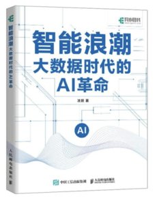 智能浪潮：大數據時代的AI革命-cover