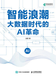 智能浪潮：大數據時代的AI革命-cover