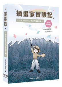插畫家冒險記：全職 Freelancer 的工作幕後花絮。不只靠興趣吃飯，還要吃很飽！(好評熱銷版)