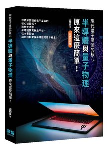 現代電子產品的核心 — 半導體與量子物理原來這麼簡單！(好評熱銷版)-cover