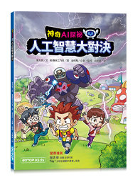 神奇 AI 探祕：人工智慧大對決【作者印刷簽名頁】(超值附贈大海報)-cover