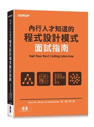 內行人才知道的程式設計模式面試指南 (Coding Interview Patterns: Nail Your Next Coding Interview)-cover