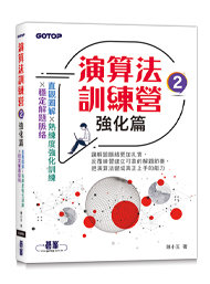 演算法訓練營｜強化篇-cover