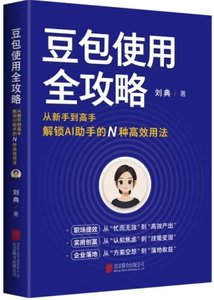 豆包使用全攻略：從新手到高手解鎖AI 助手的N種高效用法-cover