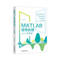 MATLAB信號處理從入門到精通-cover