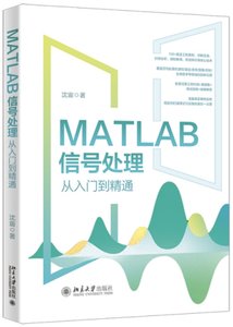 MATLAB信號處理從入門到精通-cover