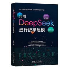 巧用DeepSeek進行數學建模-cover