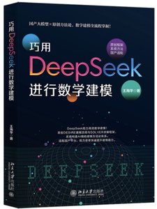 巧用DeepSeek進行數學建模-cover