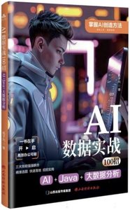 AI數據實戰100招:AI+Java+大數據分析-cover