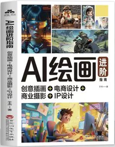 AI繪畫進階指南:創意插畫+電商設計+商業攝影+IP設計-cover