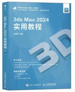 3ds Max 2024實用教程-cover