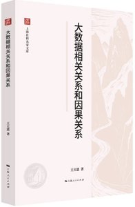 大數據相關關系和因果關系-cover