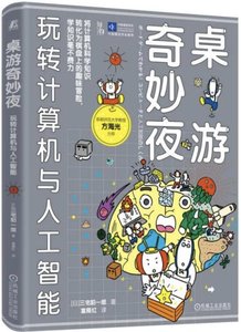 桌遊奇妙夜(玩轉計算機與人工智能)-cover