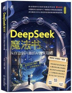 DeepSeek魔法書(從作業到興趣的AI通關攻略)-cover