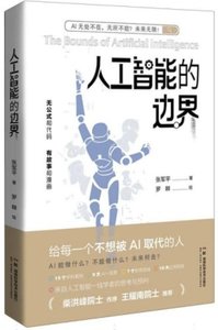 人工智能的邊界-cover