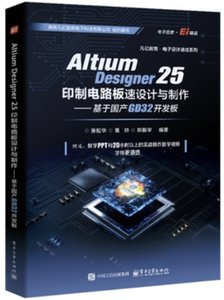 Altium Designer 25印制電路板設計與 基於國產GD32開發板-cover
