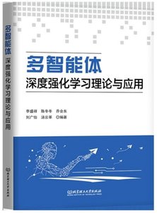多智能體深度強化學習理論與應用-cover