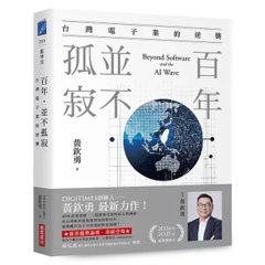 百年，並不孤寂：台灣電子業的逆襲-cover