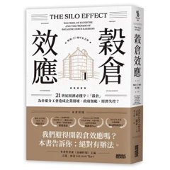 穀倉效應：為什麼分工反而造成企業崩壞、政府無能、經濟失控？【暢銷十週年紀念版】-cover