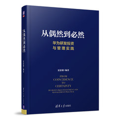 從偶然到必然：華為研發投資與管理實踐-cover