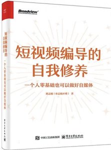 短視頻編導的自我修養：一個人零基礎也可以做好自媒體-cover