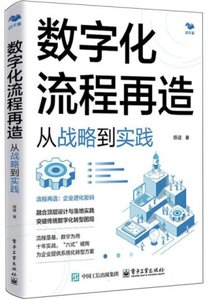 數字化流程再造：從戰略到實踐-cover