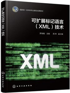 可擴展標記語言(XML)技術-cover